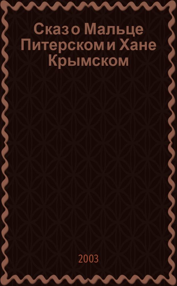 Сказ о Мальце Питерском и Хане Крымском