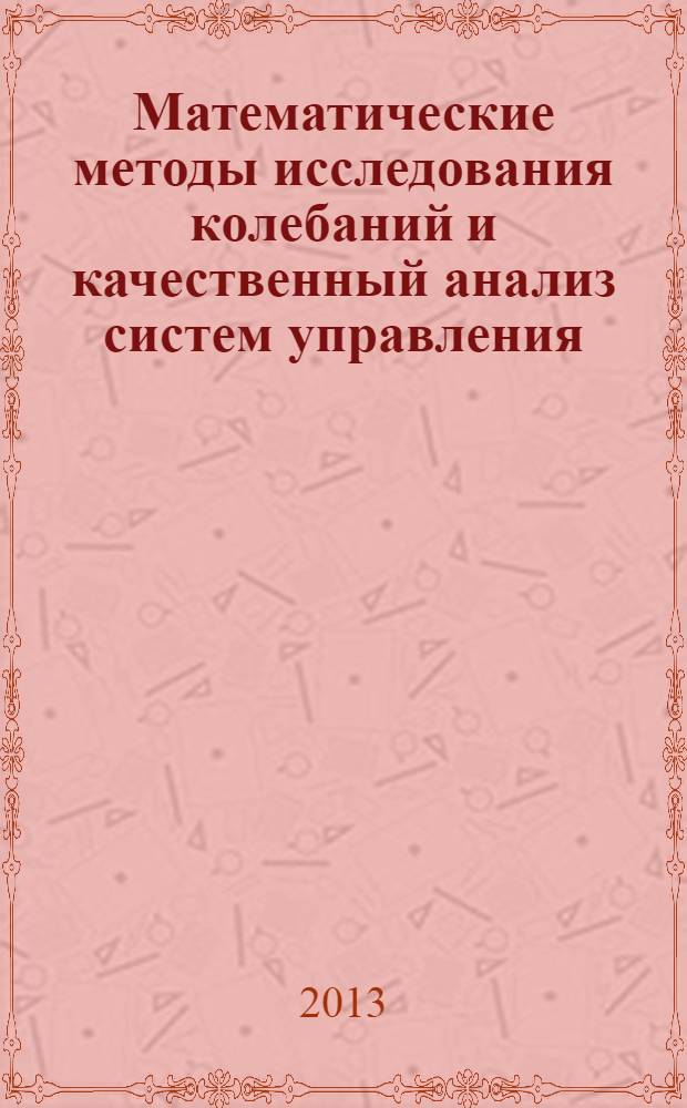 Математические методы исследования колебаний и качественный анализ систем управления