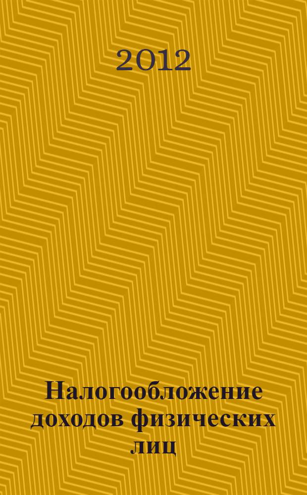 Налогообложение доходов физических лиц: история, практика, перспективы