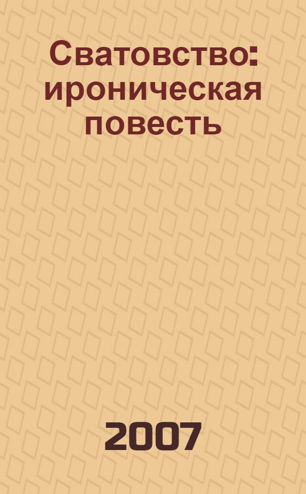Сватовство : ироническая повесть