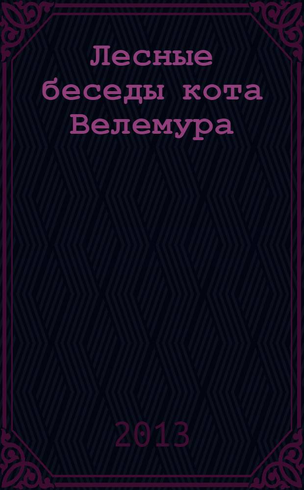 Лесные беседы кота Велемура : для детей младшего и среднего школьного возраста
