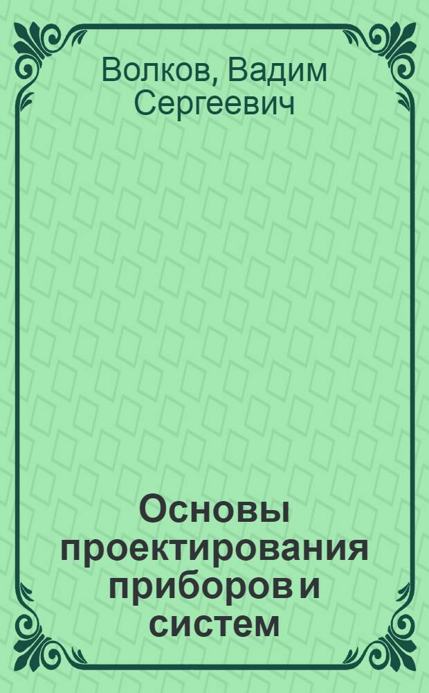 Основы проектирования приборов и систем : учебное пособие