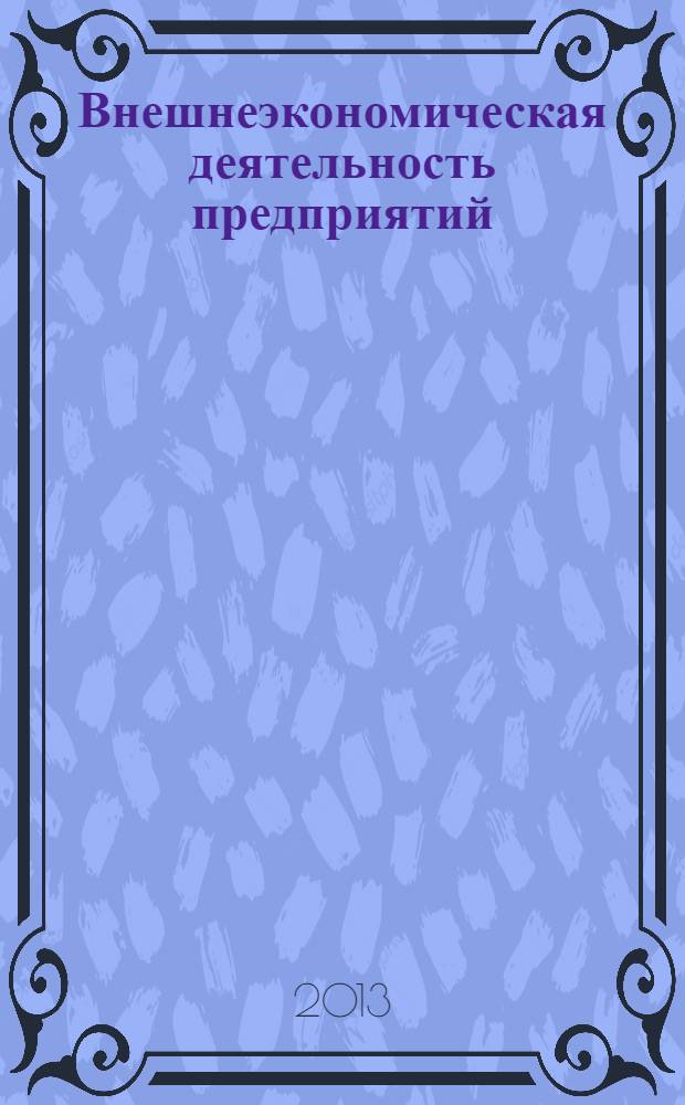 Внешнеэкономическая деятельность предприятий : практикум