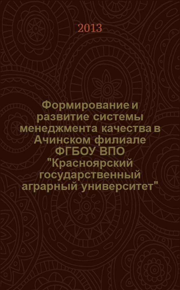 Формирование и развитие системы менеджмента качества в Ачинском филиале ФГБОУ ВПО "Красноярский государственный аграрный университет"