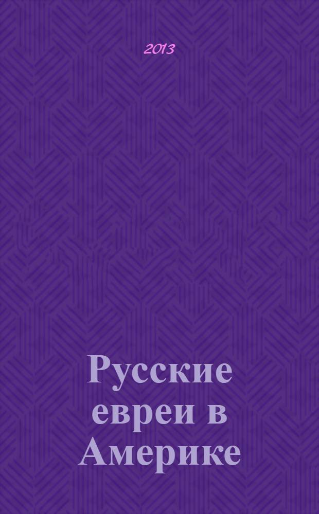 Русские евреи в Америке : [сборник]. Кн. 7