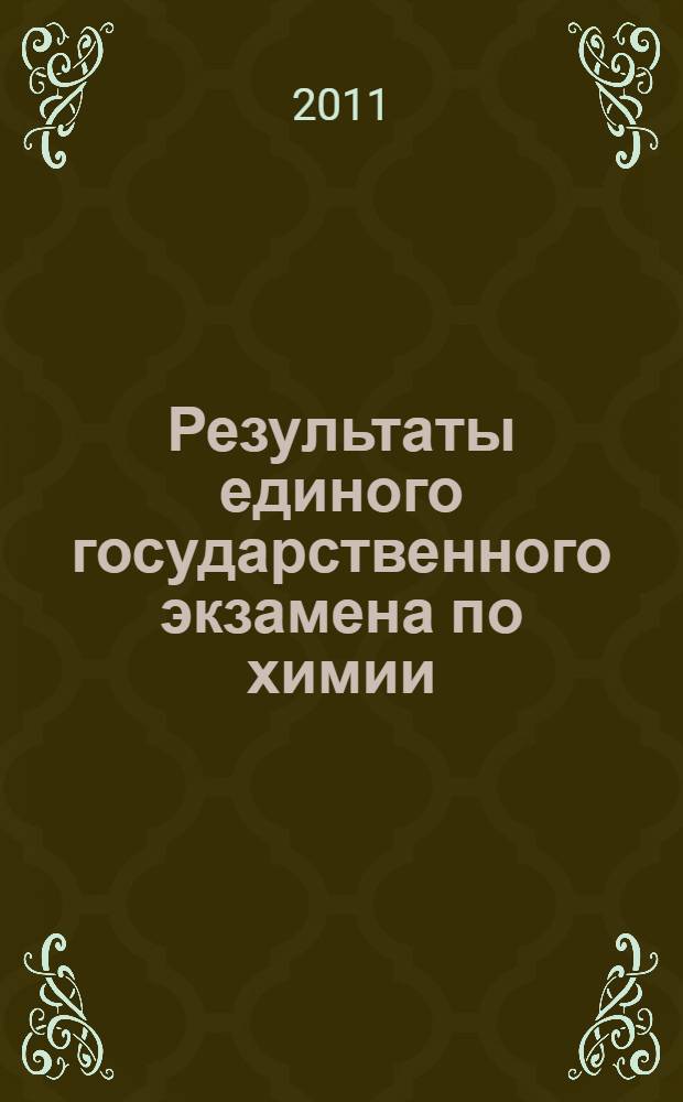 Результаты единого государственного экзамена по химии : анализ результатов и рекомендации по подготовке к экзамену во Владимирской области