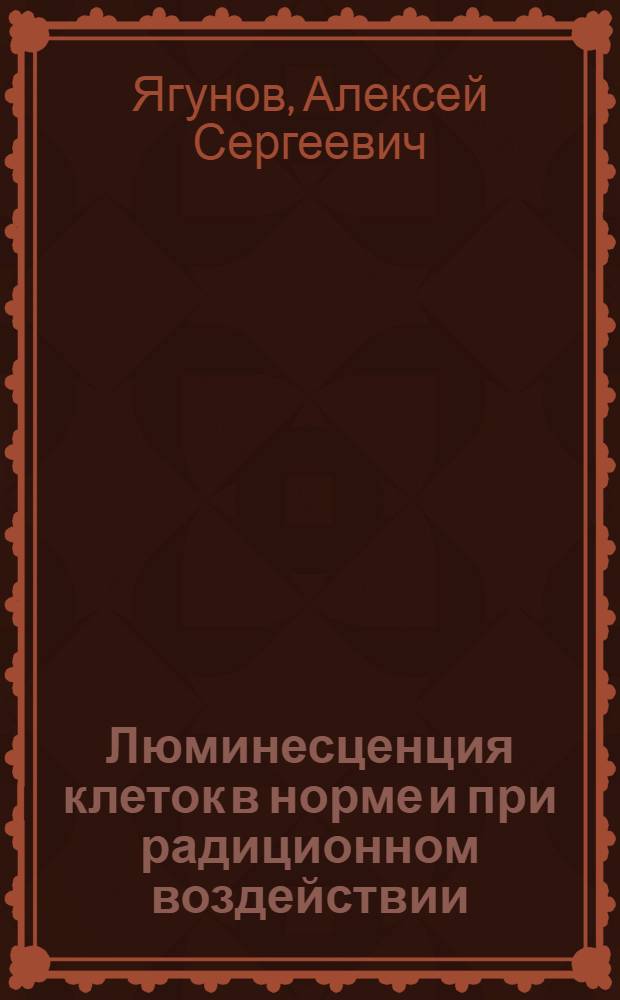 Люминесценция клеток в норме и при радиционном воздействии