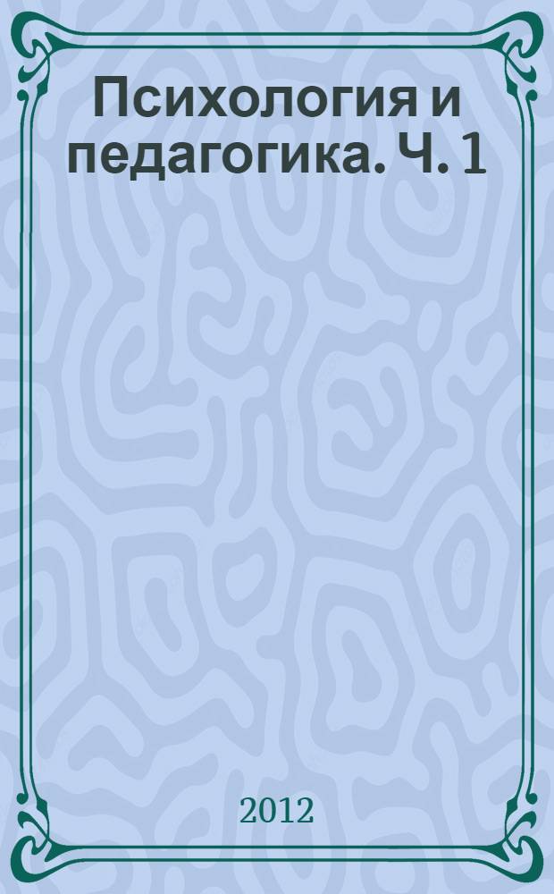 Психология и педагогика. Ч. 1 : Психология