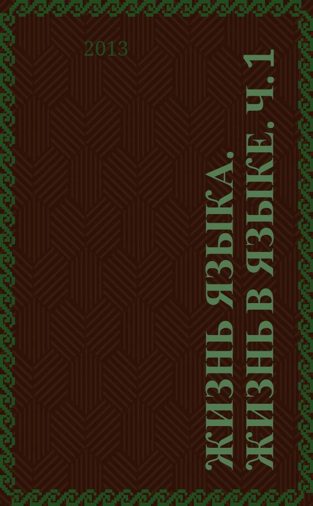 Жизнь языка. Жизнь в языке. Ч. 1