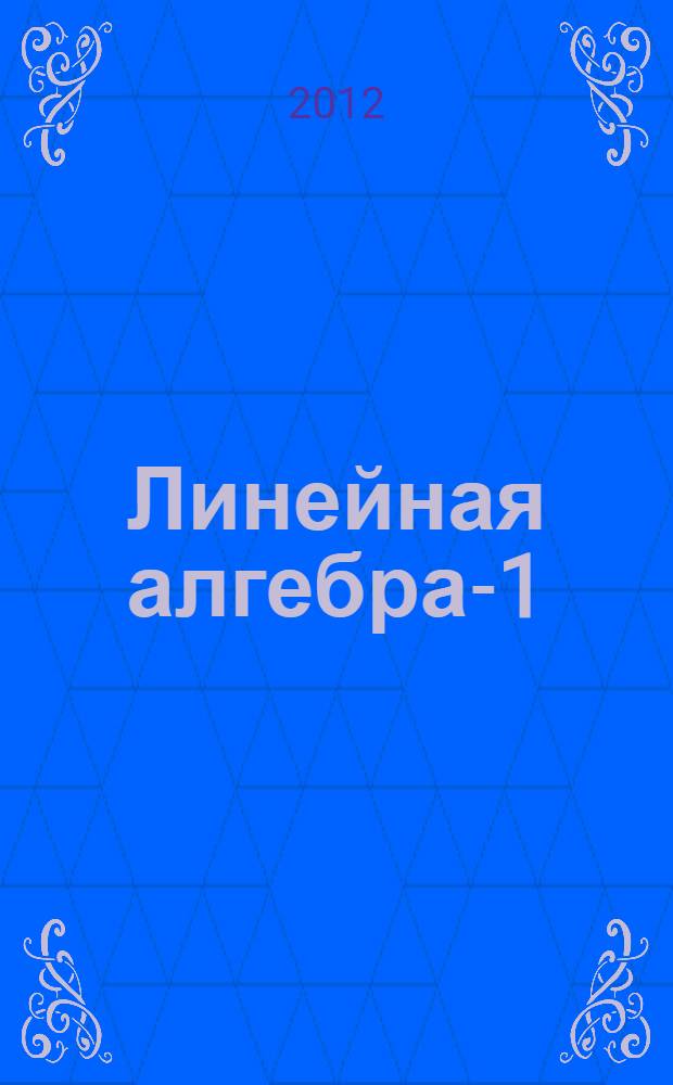 Линейная алгебра-1