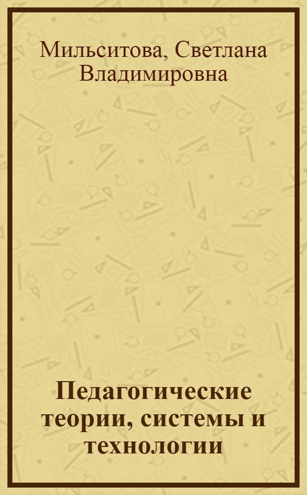 Педагогические теории, системы и технологии : учебное пособие