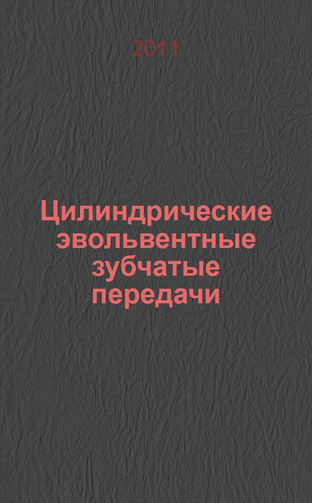 Цилиндрические эвольвентные зубчатые передачи : учебное пособие : для студентов высших учебных заведений, обучающихся по машиностроительным направлениям подготовки