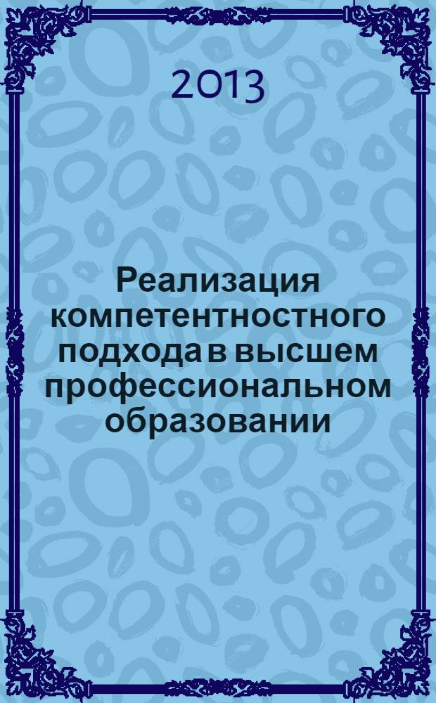 Реализация компетентностного подхода в высшем профессиональном образовании : материалы XIV Научно-практической конференции, 22 февраля 2013 года
