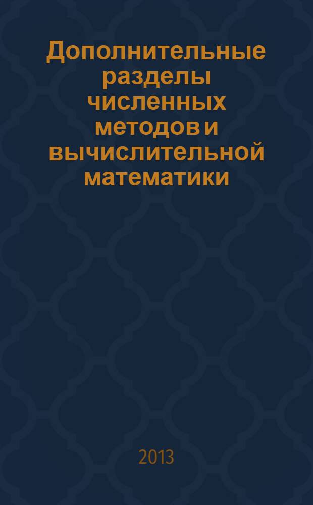 Дополнительные разделы численных методов и вычислительной математики
