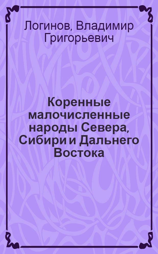 Коренные малочисленные народы Севера, Сибири и Дальнего Востока: политико-правовой статус и социально-экономическое положение