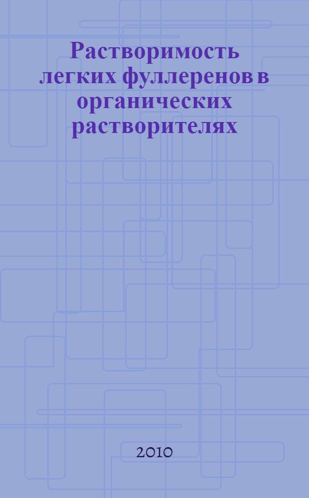 Растворимость легких фуллеренов в органических растворителях : автореферат диссертации на соискание ученой степени к. х. н. : специальность 02.00.04 <Физ. хим.>