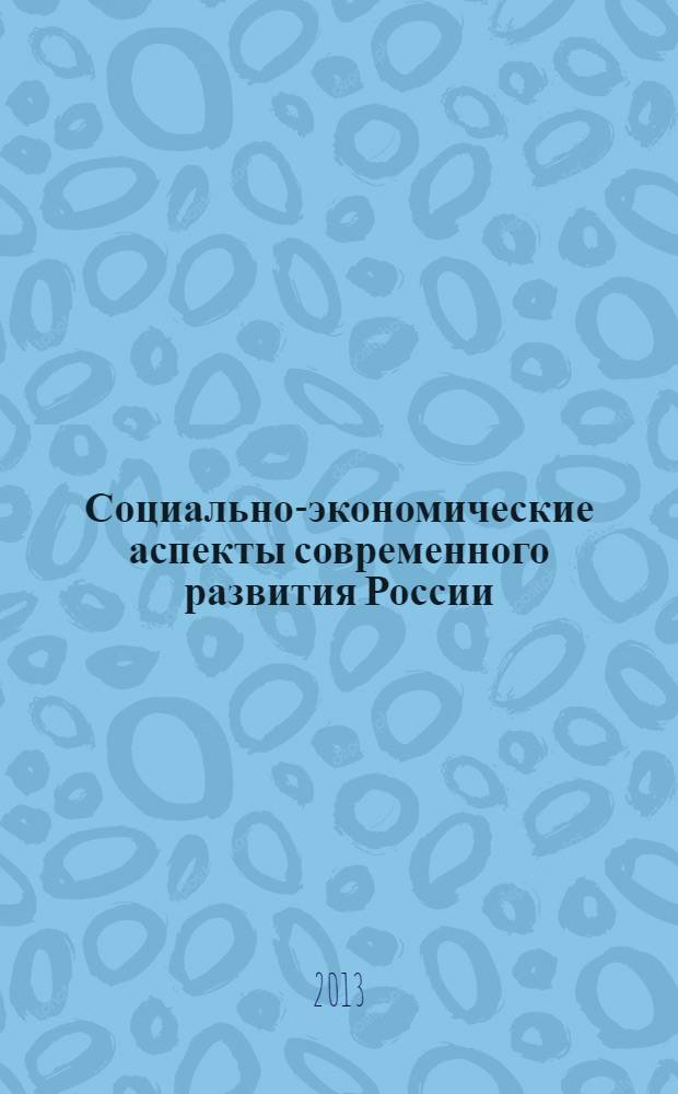 Социально-экономические аспекты современного развития России : сборник статей