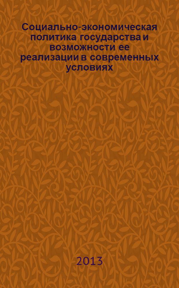 Социально-экономическая политика государства и возможности ее реализации в современных условиях : сборник статей