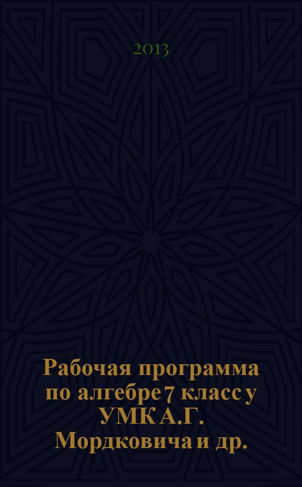 Рабочая программа по алгебре 7 класс у УМК А.Г. Мордковича и др. (М.: Мнемозина)