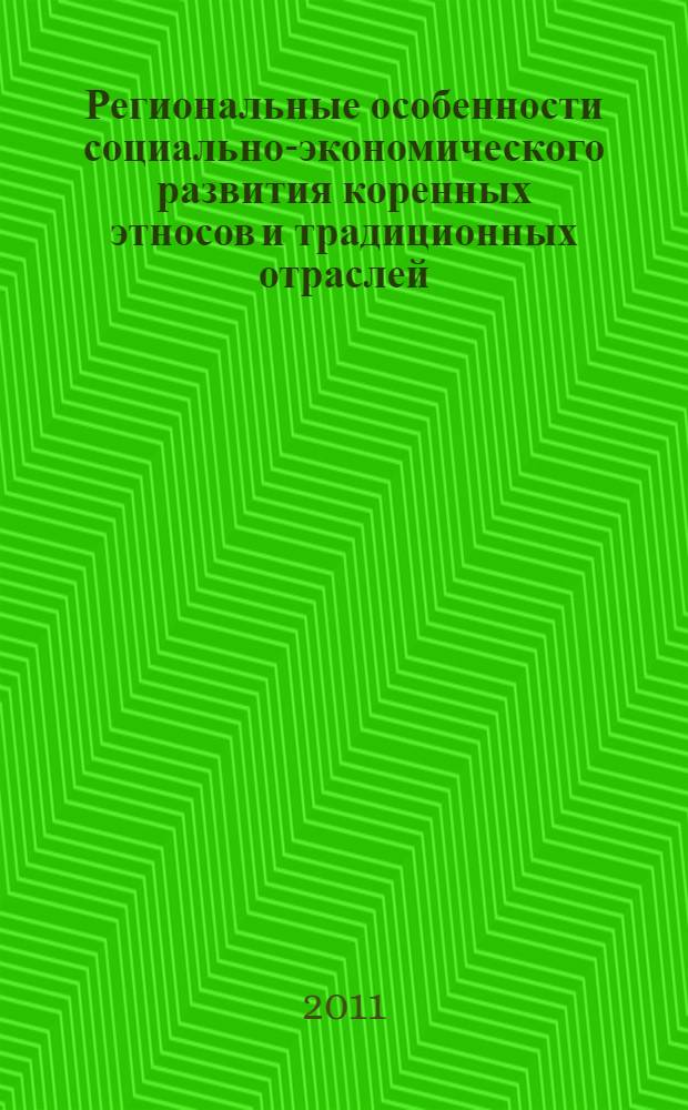 Региональные особенности социально-экономического развития коренных этносов и традиционных отраслей