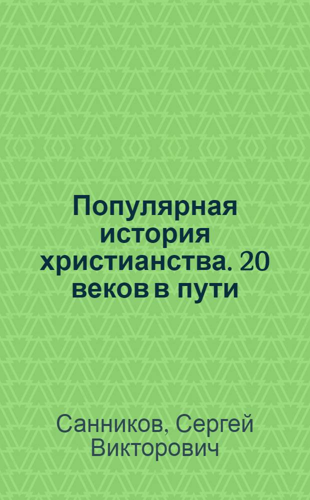 Популярная история христианства. 20 веков в пути : неоконченная пьеса в 6 действиях с прологом и эпилогом