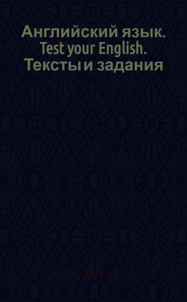 Английский язык. Test your English. Тексты и задания