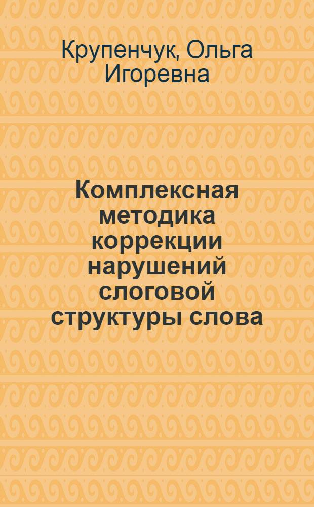 Комплексная методика коррекции нарушений слоговой структуры слова