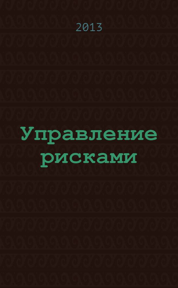 Управление рисками: превентивный подход : монография