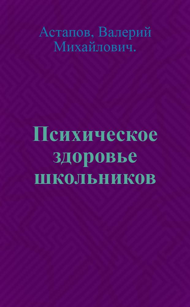 Психическое здоровье школьников : учебное пособие