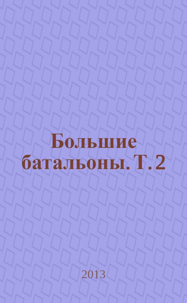 Большие батальоны. Т. 2 : От финских хладных скал...
