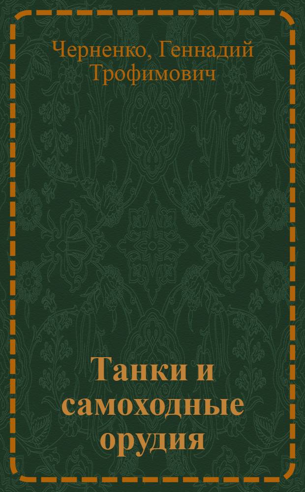 Танки и самоходные орудия : школьный путеводитель : для среднего и старшего школьного возраста