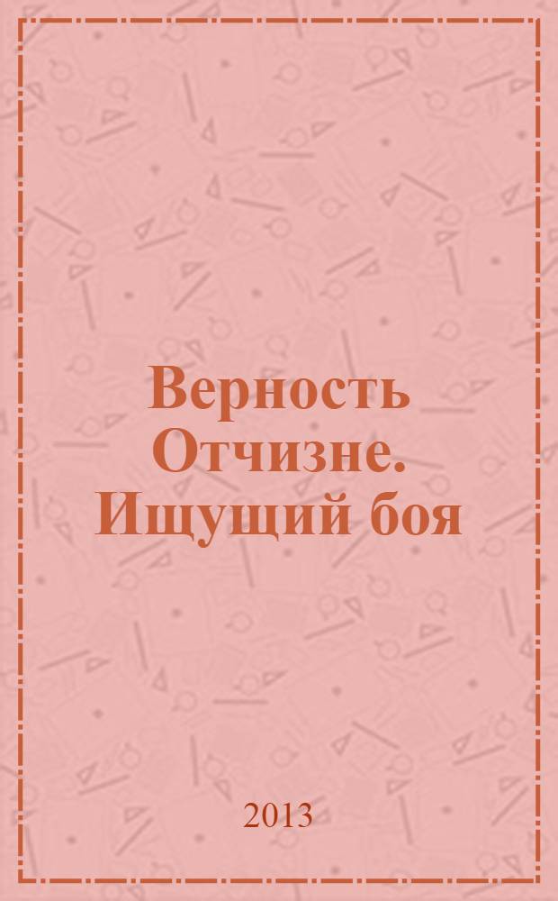 Верность Отчизне. Ищущий боя