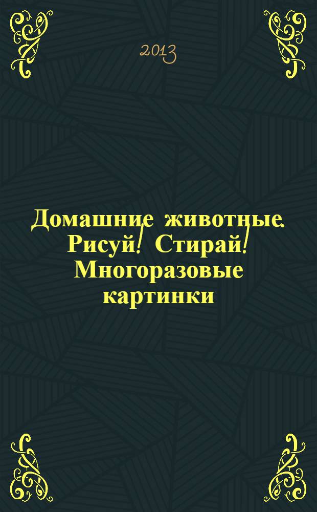 Домашние животные. Рисуй! Стирай! Многоразовые картинки