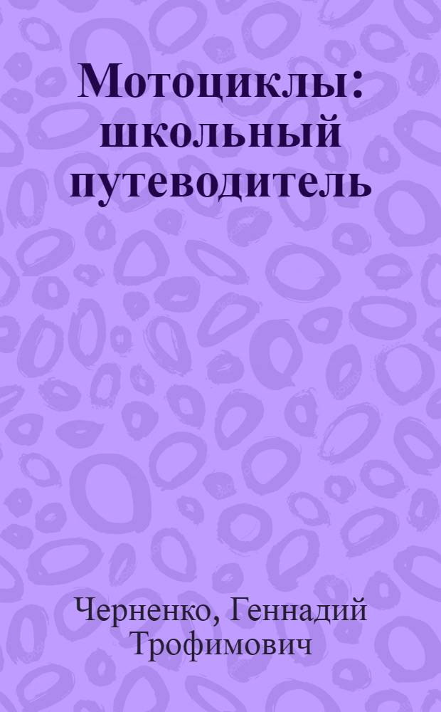 Мотоциклы : школьный путеводитель