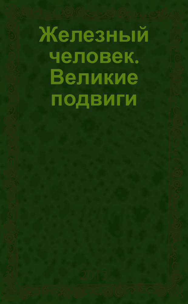 Железный человек. Великие подвиги : 50 наклеек!