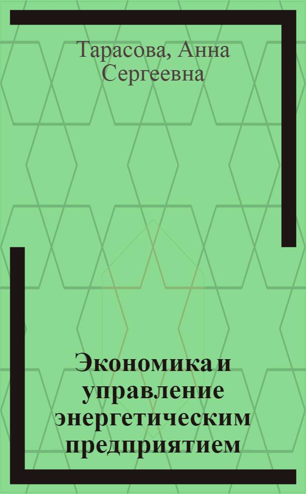 Экономика и управление энергетическим предприятием : учебное пособие
