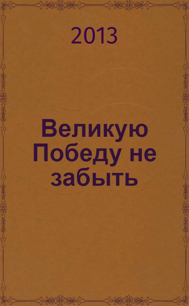 Великую Победу не забыть : публицистически-поэтический сборник