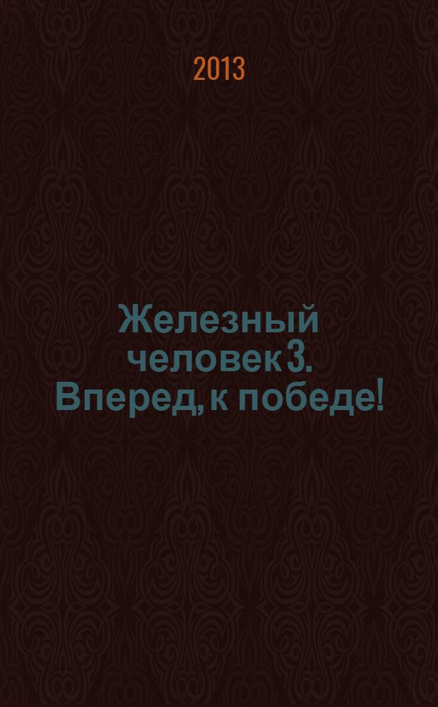 Железный человек 3. Вперед, к победе! : 100 наклеек! : 20 заданий от Тони Старка!