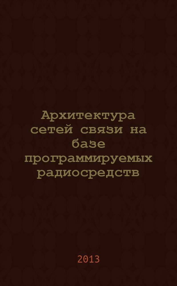 Архитектура сетей связи на базе программируемых радиосредств