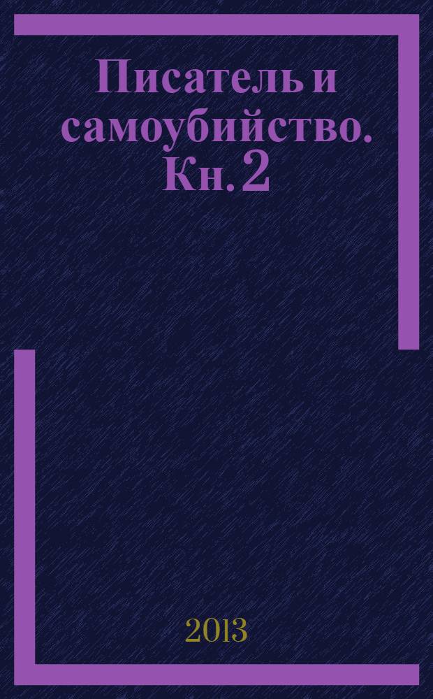 Писатель и самоубийство. [Кн. 2] : Энциклопедия литературицида