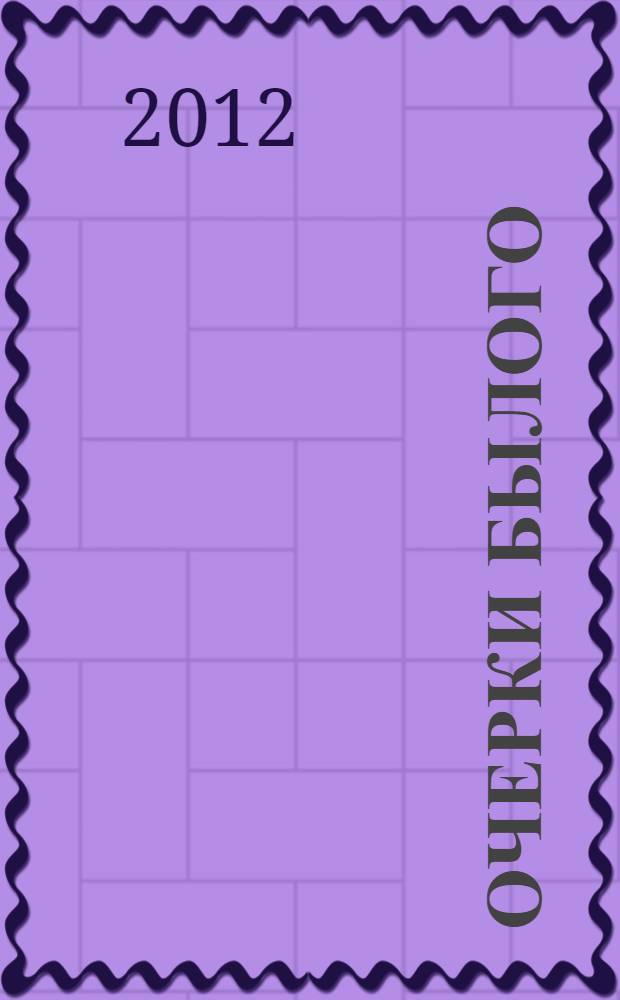 Очерки былого