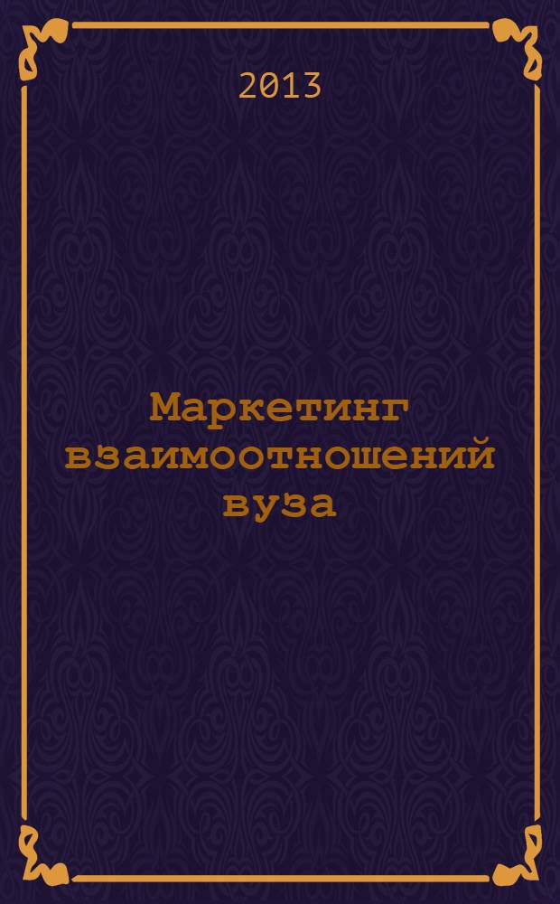 Маркетинг взаимоотношений вуза : монография