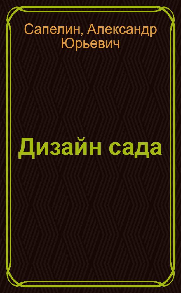 Дизайн сада : теоретические основы, оригинальные решения
