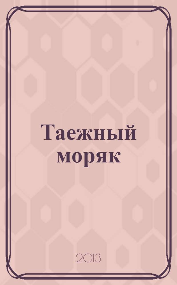 Таежный моряк : повести