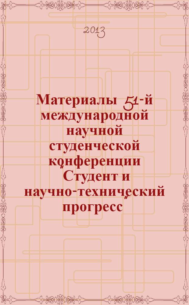 Материалы 51-й международной научной студенческой конференции "Студент и научно-технический прогресс", 12-18 апреля 2013 г. = Proceedings of the 51st international students scientific conference "Students and progress in science and technology", april, 12-18, 2013. [секция № 7], Биология