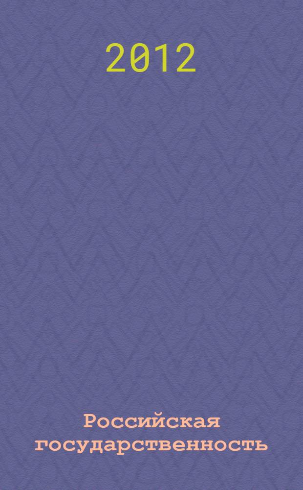 Российская государственность: история, современность и перспективы : материалы Международной научно-практической конференции, посвященной 1150-летию российской государственности, 100-летию Российского университета кооперации и 50-летию Чебоксарского кооперативного института (филиала) (10-11 октября 2012 г.)