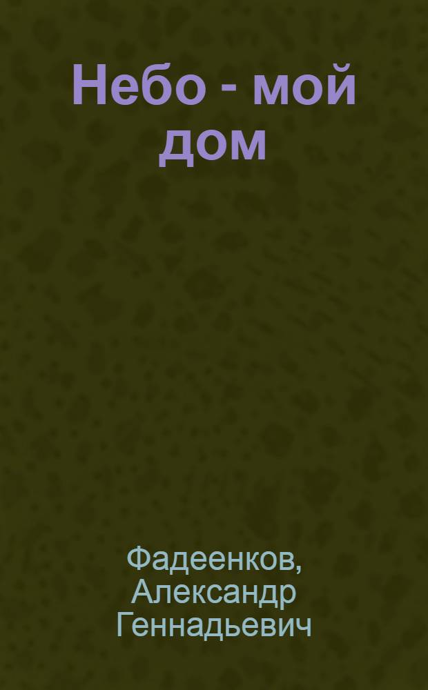 Небо - мой дом