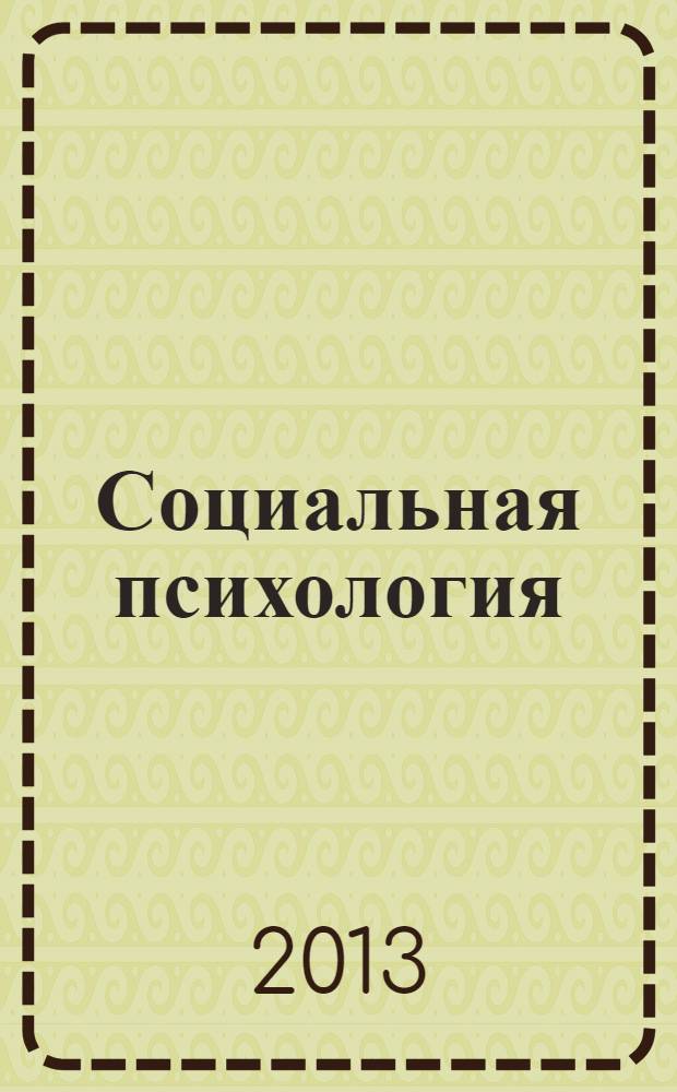 Социальная психология : учебное пособие