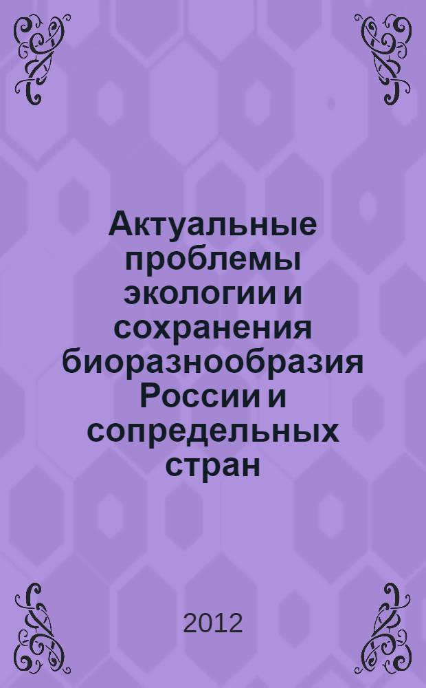 Актуальные проблемы экологии и сохранения биоразнообразия России и сопредельных стран. Вып. 6