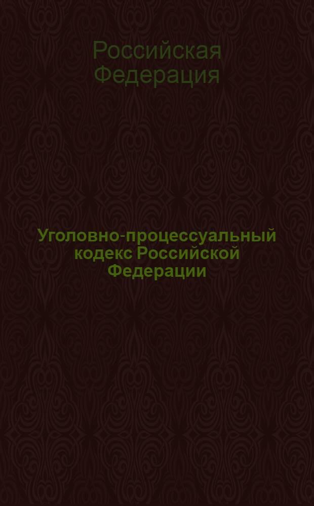 Уголовно-процессуальный кодекс Российской Федерации : текст с изменениями и дополнениями на 20 апреля 2013 года : от 18 декабря 2001 года N° 174-ФЗ : принят Государственной Думой 22 ноября 2001 года : одобрен Советом Федерации 5 декабря 2001 года : (в ред. Федеральных законов от 29.05.2002 N° 58-ФЗ ... от 04.03.2013 N°23-ФЗ : Федерального закона, одобренного Советом Федерации 27.03.2013)